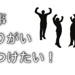 仕事のやりがいを見つけたい!やりがいの見つけ方はこれ!