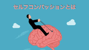 セルフコンパッションとは - 自分自身を高めることができる向き合い方と実践方法