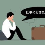 仕事に行きたくない気持ちを乗り越える方法 - 原因と対策