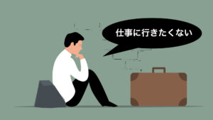 仕事に行きたくない気持ちを乗り越える方法 - 原因と対策