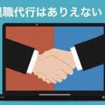 退職代行の利用はありえない?周囲の目や責任逃れのイメージを克服する方法