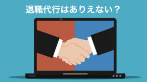 退職代行の利用はありえない?周囲の目や責任逃れのイメージを克服する方法