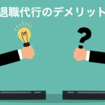 退職代行の落とし穴 - デメリットとリスクを知っておこう