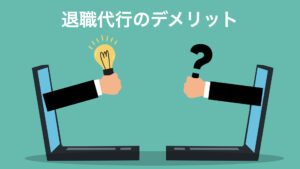 退職代行の落とし穴 - デメリットとリスクを知っておこう